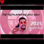 دانلود آهنگ عربی انطینی از سلیم سالم